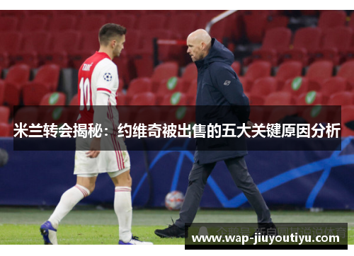 米兰转会揭秘：约维奇被出售的五大关键原因分析