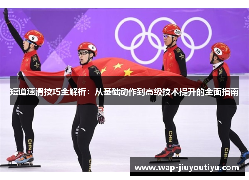 短道速滑技巧全解析：从基础动作到高级技术提升的全面指南