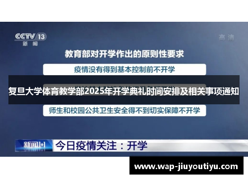 复旦大学体育教学部2025年开学典礼时间安排及相关事项通知