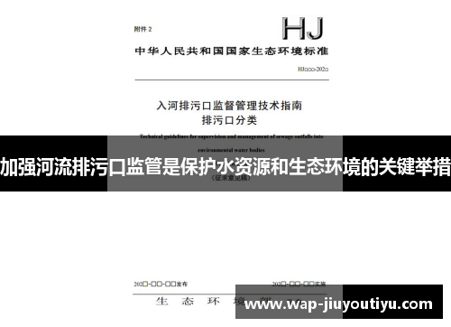 加强河流排污口监管是保护水资源和生态环境的关键举措
