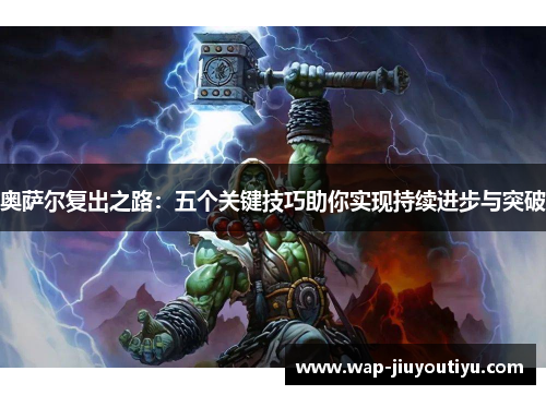 奥萨尔复出之路：五个关键技巧助你实现持续进步与突破