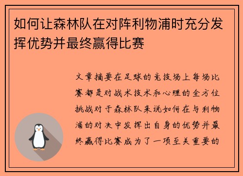 如何让森林队在对阵利物浦时充分发挥优势并最终赢得比赛