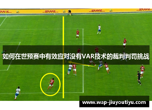 如何在世预赛中有效应对没有VAR技术的裁判判罚挑战