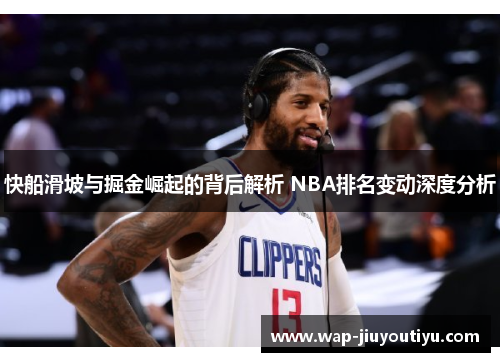 快船滑坡与掘金崛起的背后解析 NBA排名变动深度分析