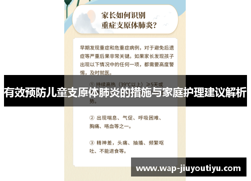 有效预防儿童支原体肺炎的措施与家庭护理建议解析
