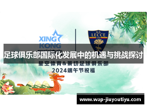 足球俱乐部国际化发展中的机遇与挑战探讨 足球俱乐部国际化发展中的机遇与挑战探讨