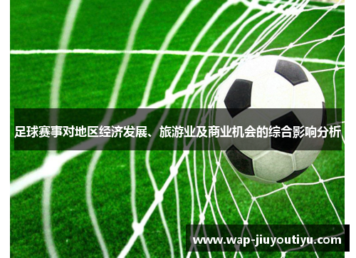 足球赛事对地区经济发展、旅游业及商业机会的综合影响分析