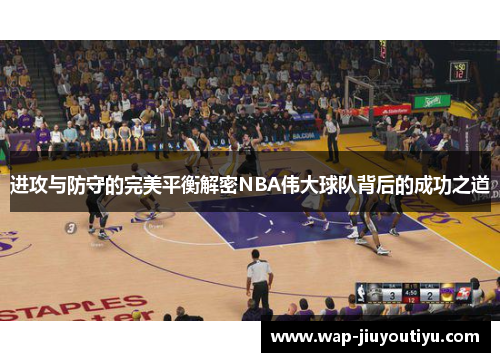 进攻与防守的完美平衡解密NBA伟大球队背后的成功之道