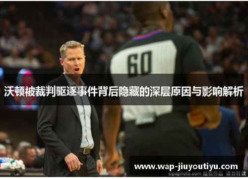 沃顿被裁判驱逐事件背后隐藏的深层原因与影响解析