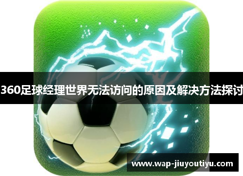 360足球经理世界无法访问的原因及解决方法探讨 360足球经理世界无法访问的原因及解决方法探讨
