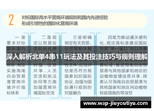深入解析北单4串11玩法及其投注技巧与规则理解 深入解析北单4串11玩法及其投注技巧与规则理解
