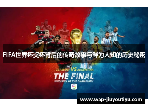 FIFA世界杯奖杯背后的传奇故事与鲜为人知的历史秘密 FIFA世界杯奖杯背后的传奇故事与鲜为人知的历史秘密