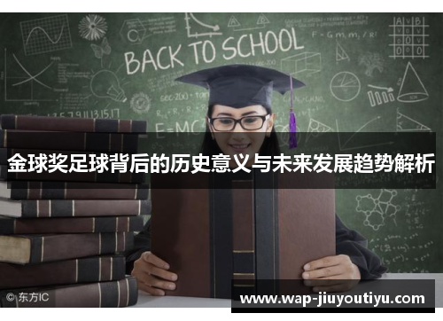 金球奖足球背后的历史意义与未来发展趋势解析 金球奖足球背后的历史意义与未来发展趋势解析