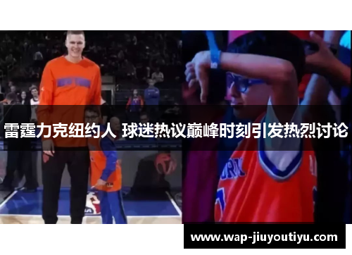 雷霆力克纽约人 球迷热议巅峰时刻引发热烈讨论
