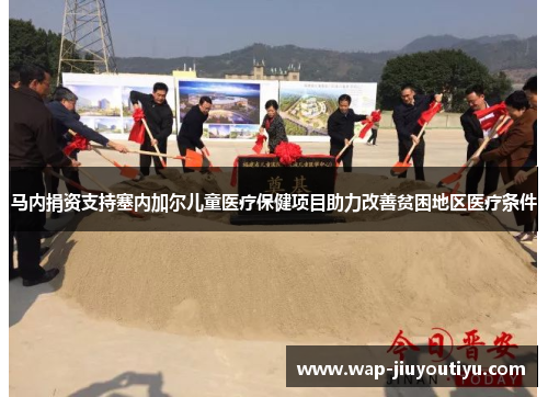 马内捐资支持塞内加尔儿童医疗保健项目助力改善贫困地区医疗条件 马内捐资支持塞内加尔儿童医疗保健项目助力改善贫困地区医疗条件