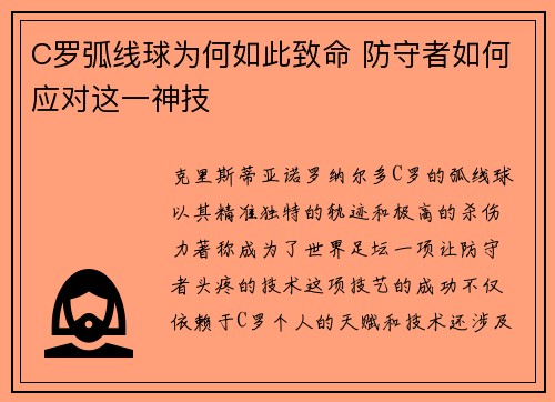 C罗弧线球为何如此致命 防守者如何应对这一神技 C罗弧线球为何如此致命 防守者如何应对这一神技