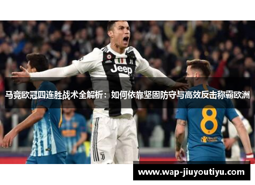 马竞欧冠四连胜战术全解析：如何依靠坚固防守与高效反击称霸欧洲