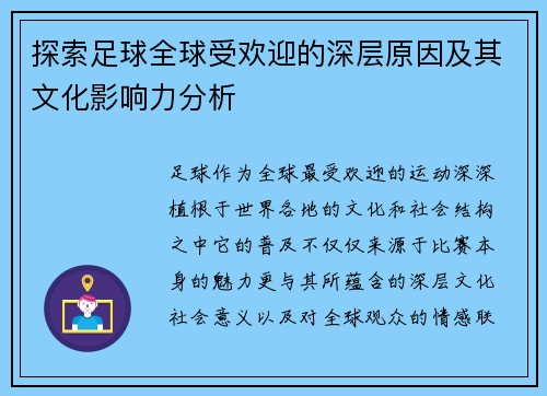 探索足球全球受欢迎的深层原因及其文化影响力分析