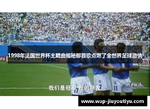 1998年法国世界杯主题曲揭秘那首歌点燃了全世界足球激情 1998年法国世界杯主题曲揭秘那首歌点燃了全世界足球激情