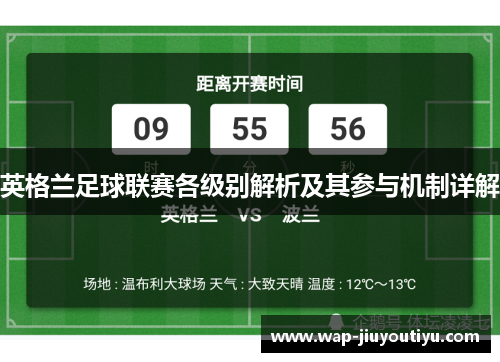 英格兰足球联赛各级别解析及其参与机制详解