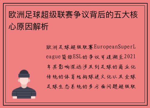 欧洲足球超级联赛争议背后的五大核心原因解析 欧洲足球超级联赛争议背后的五大核心原因解析