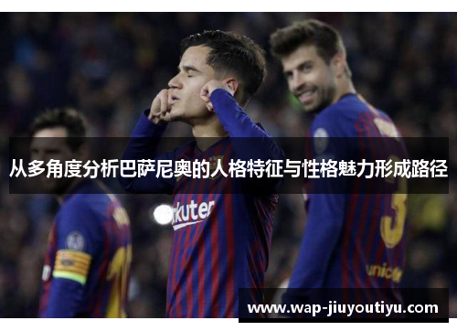 从多角度分析巴萨尼奥的人格特征与性格魅力形成路径