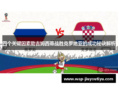 四个关键因素助吉姆西蒂战胜克罗地亚的成功秘诀解析