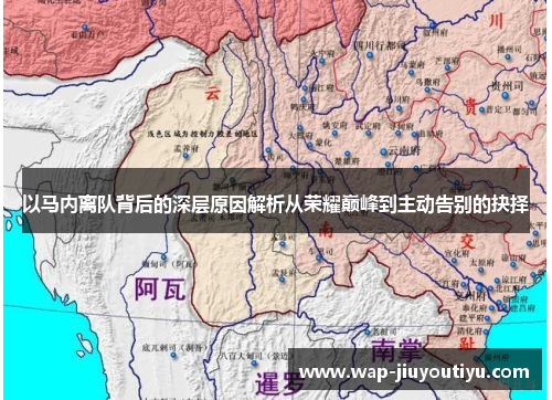 以马内离队背后的深层原因解析从荣耀巅峰到主动告别的抉择