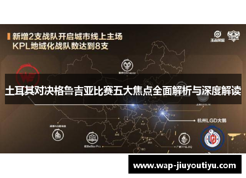 土耳其对决格鲁吉亚比赛五大焦点全面解析与深度解读