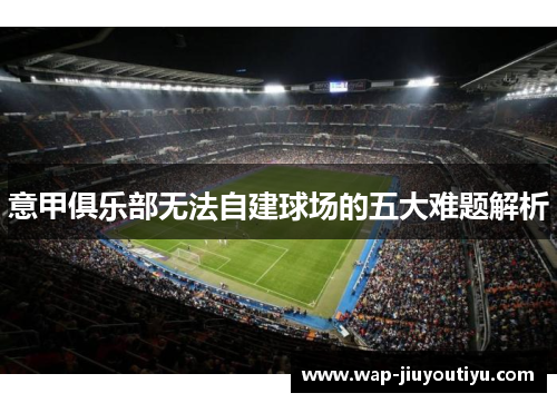 意甲俱乐部无法自建球场的五大难题解析