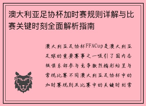 澳大利亚足协杯加时赛规则详解与比赛关键时刻全面解析指南 澳大利亚足协杯加时赛规则详解与比赛关键时刻全面解析指南