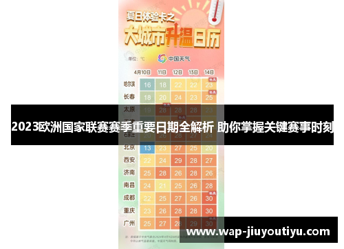 2023欧洲国家联赛赛季重要日期全解析 助你掌握关键赛事时刻 2023欧洲国家联赛赛季重要日期全解析 助你掌握关键赛事时刻