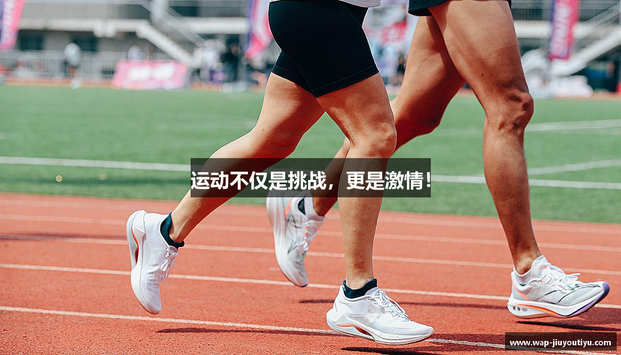 运动不仅是挑战，更是激情！